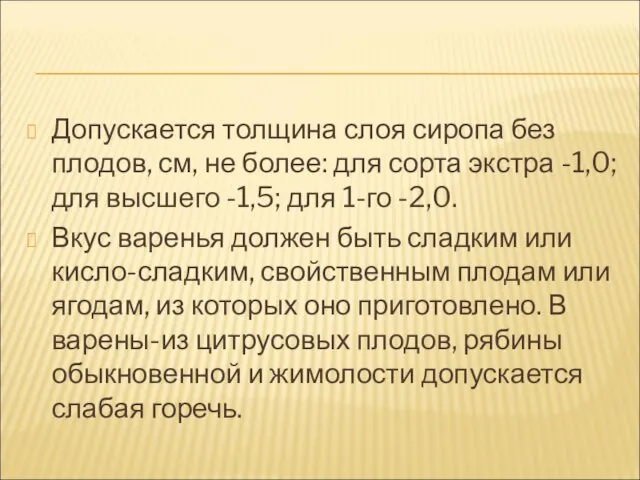 Допускается толщина слоя сиропа без плодов, см, не более: для сорта