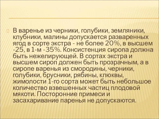 В варенье из черники, голубики, земляники, клубники, малины допускается разваренных ягод