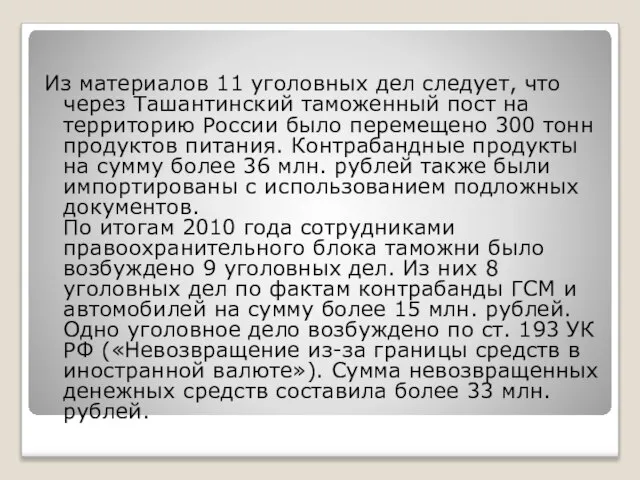 Из материалов 11 уголовных дел следует, что через Ташантинский таможенный пост