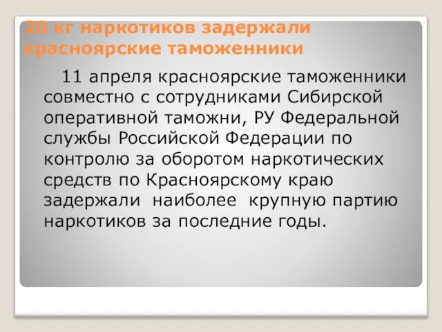 20 кг наркотиков задержали красноярские таможенники 11 апреля красноярские таможенники совместно