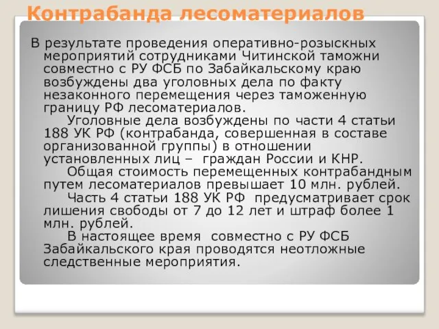 Контрабанда лесоматериалов В результате проведения оперативно-розыскных мероприятий сотрудниками Читинской таможни совместно