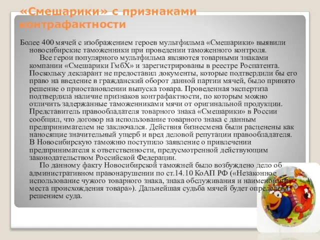 «Смешарики» с признаками контрафактности Более 400 мячей с изображением героев мультфильма