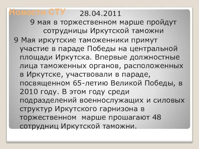 28.04.2011 9 мая в торжественном марше пройдут сотрудницы Иркутской таможни 9