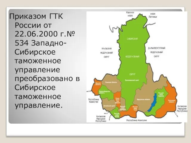 Приказом ГТК России от 22.06.2000 г.№ 534 Западно-Сибирское таможенное управление преобразовано в Сибирское таможенное управление.