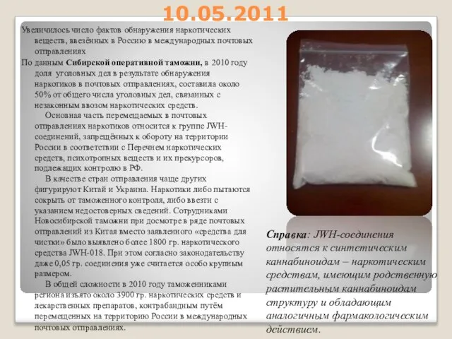 10.05.2011 Увеличилось число фактов обнаружения наркотических веществ, ввезённых в Россию в