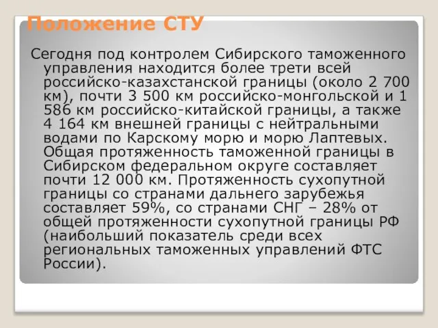 Положение СТУ Сегодня под контролем Сибирского таможенного управления находится более трети