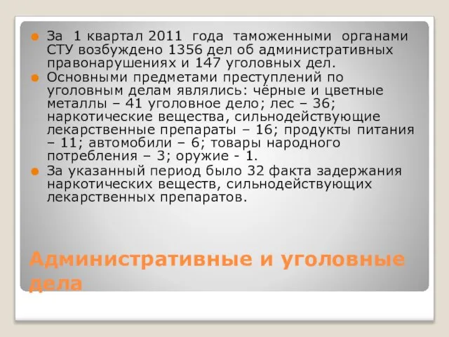 Административные и уголовные дела За 1 квартал 2011 года таможенными органами