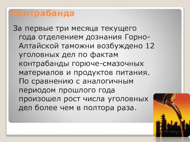 Контрабанда За первые три месяца текущего года отделением дознания Горно-Алтайской таможни