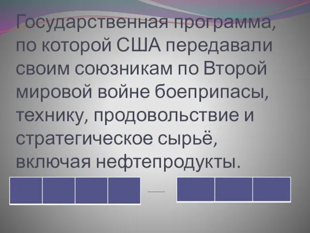 Государственная программа, по которой США передавали своим союзникам по Второй мировой