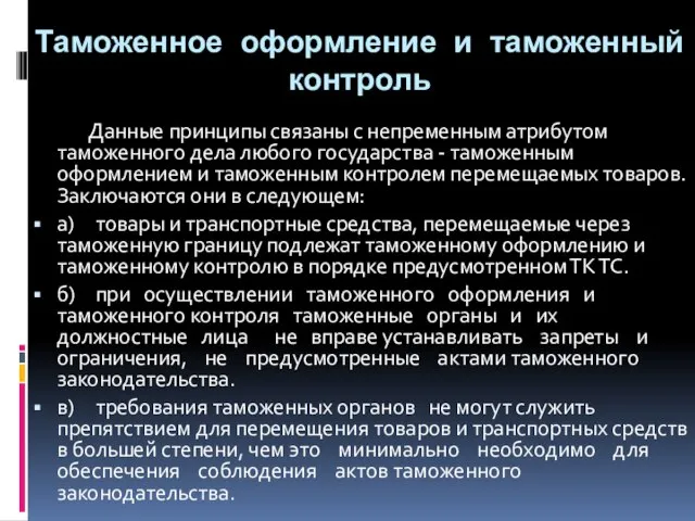 Таможенное оформление и таможенный контроль Данные принципы связаны с непременным атрибутом