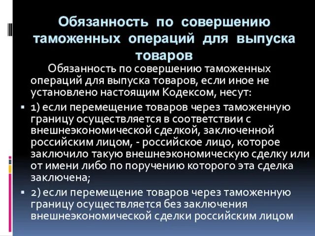 Обязанность по совершению таможенных операций для выпуска товаров Обязанность по совершению