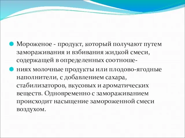 Мороженое - продукт, который получают путем замораживания и взбивания жидкой смеси,