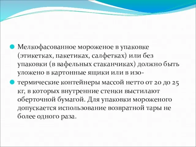 Мелкофасованное мороженое в упаковке (этикетках, пакетиках, салфетках) или без упаковки (в