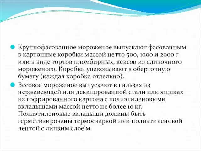 Крупнофасованное мороженое выпускают фасованным в картонные коробки массой нетто 500, 1000