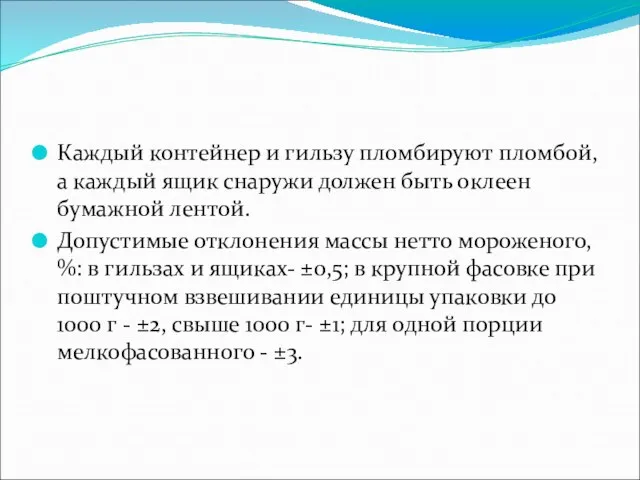 Каждый контейнер и гильзу пломбируют пломбой, а каждый ящик снаружи должен