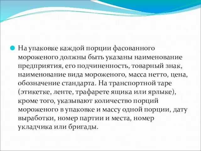 На упаковке каждой порции фасованного мороженого должны быть указаны наименование предприятия,