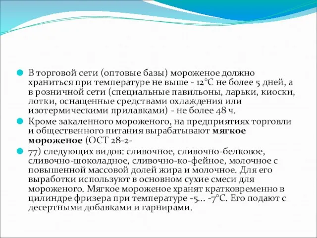 В торговой сети (оптовые базы) мороженое должно храниться при температуре не