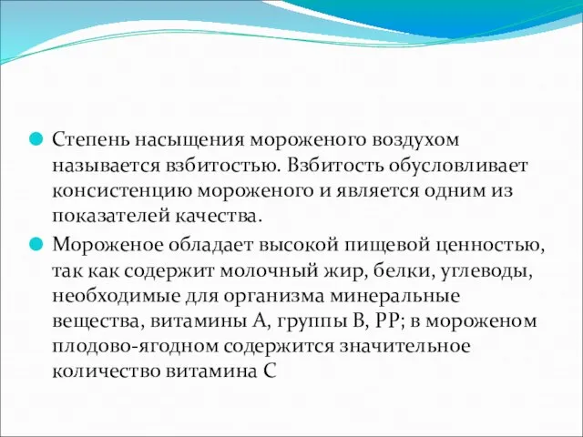 Степень насыщения мороженого воздухом называется взбитостью. Взбитость обусловливает консистенцию мороженого и