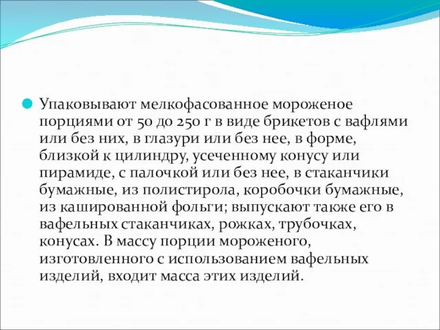 Упаковывают мелкофасованное мороженое порциями от 50 до 250 г в виде