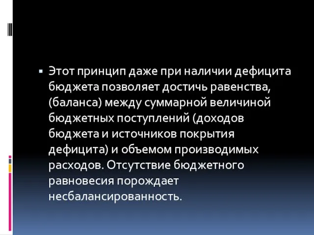 Этот принцип даже при наличии дефицита бюджета позволяет достичь равенства, (баланса)