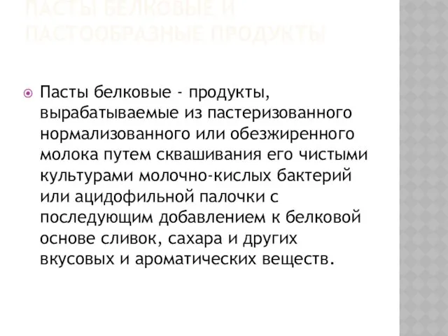 ПАСТЫ БЕЛКОВЫЕ И ПАСТООБРАЗНЫЕ ПРОДУКТЫ Пасты белковые - продукты, вырабатываемые из