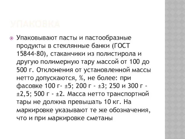 УПАКОВКА Упаковывают пасты и пастообразные продукты в стеклянные банки (ГОСТ 15844-80),