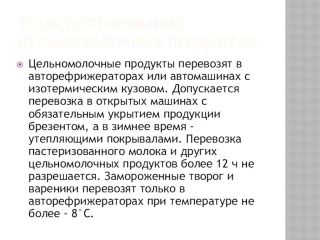 ТРАНСПОРТИРОВАНИЕ ЦЕЛЬНОМОЛОЧНЫХ ПРОДУКТОВ Цельномолочные продукты перевозят в авторефрижераторах или автомашинах с