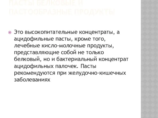 Пасты белковые и пастообразные продукты Это высокопитательные концентраты, а ацидофильные пасты,