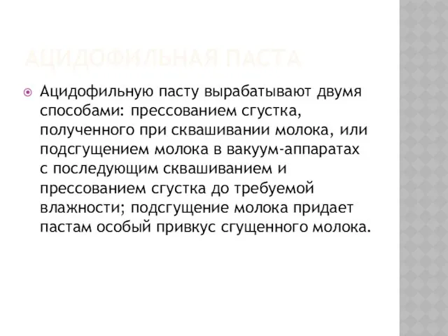 Ацидофильная паста Ацидофильную пасту вырабатывают двумя способами: прессованием сгустка, полученного при