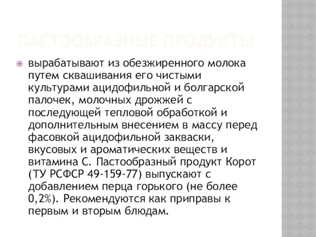 Пастообразные продукты вырабатывают из обезжиренного молока путем сквашивания его чистыми культурами