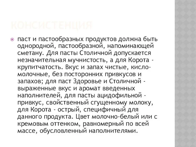 Консистенция паст и пастообразных продуктов должна быть однородной, пастообразной, напоминающей сметану.