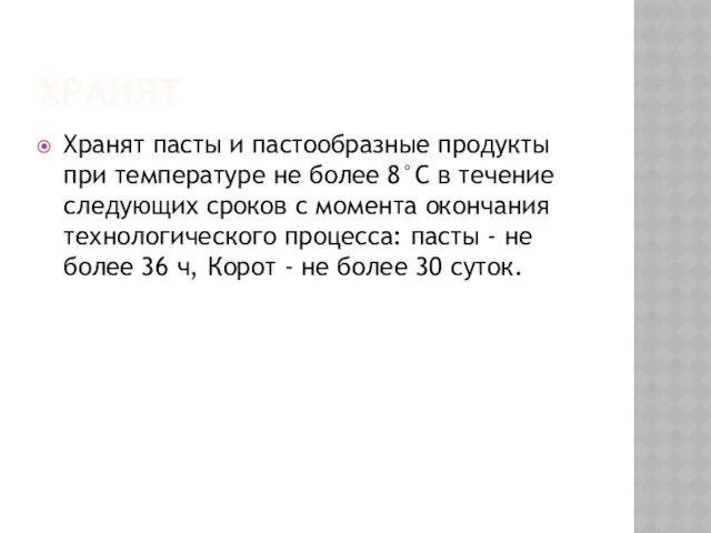 Хранят Хранят пасты и пастообразные продукты при температуре не более 8°С