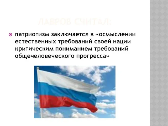 Лавров считал: патриотизм заключается в «осмыслении естественных требований своей нации критическим пониманием требований общечеловеческого прогресса»