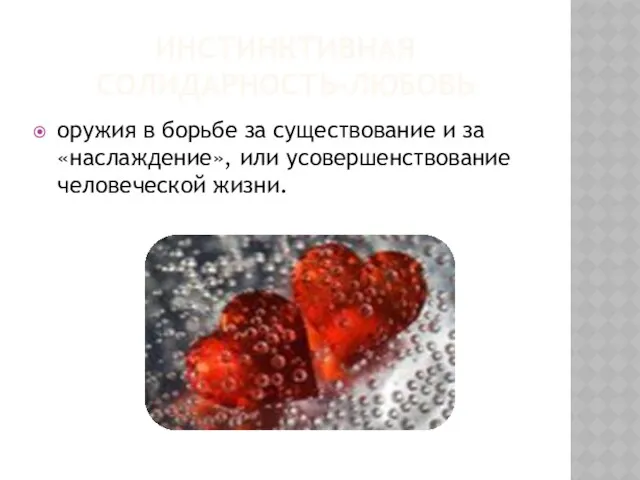 Инстинктивная солидарность-любовь оружия в борьбе за существование и за «наслаждение», или усовершенствование человеческой жизни.