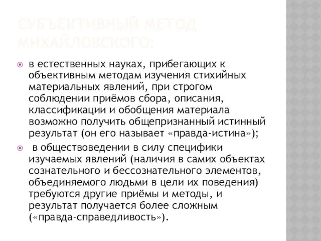 Субъективный метод михайловского: в естественных науках, прибегающих к объективным методам изучения