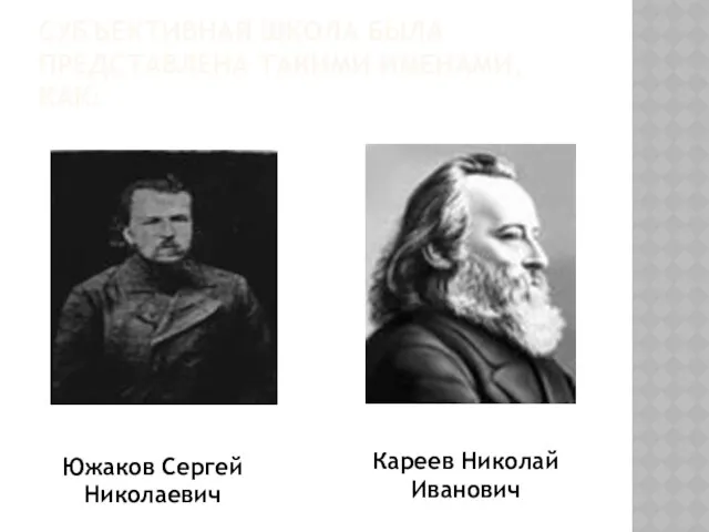 Субъективная школа была представлена такими именами, как: Южаков Сергей Николаевич Кареев Николай Иванович