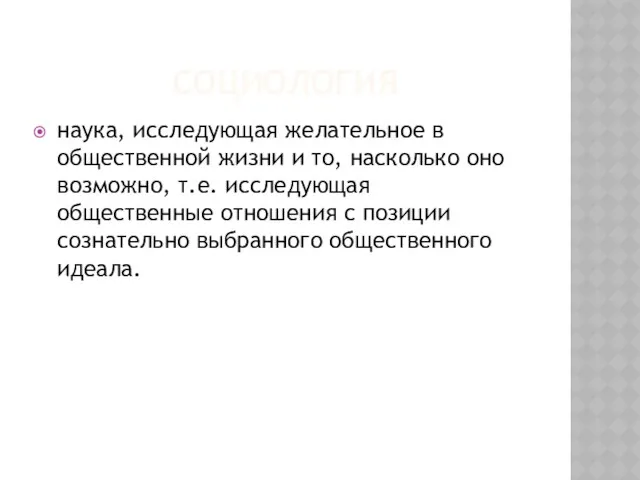 социология наука, исследующая желательное в общественной жизни и то, насколько оно