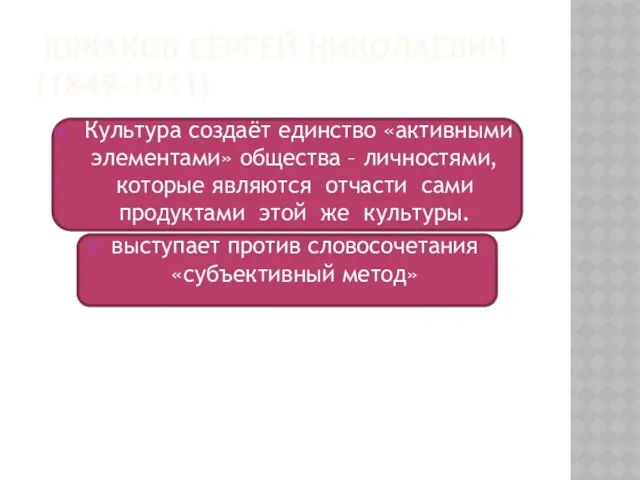 Южаков Сергей Николаевич (1849-1911) Культура создаёт единство «активными элементами» общества –