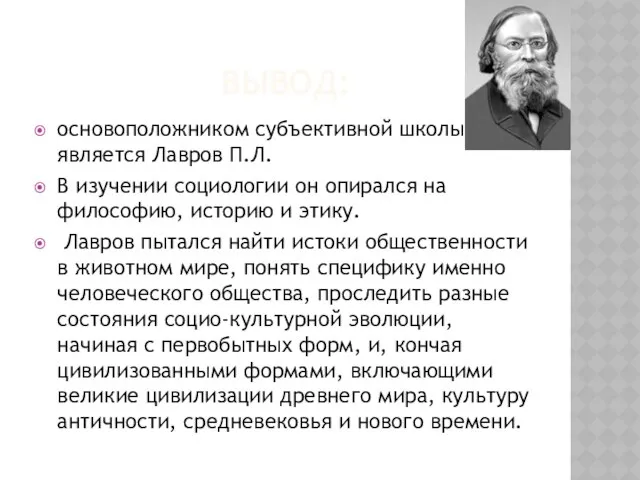 Вывод: основоположником субъективной школы является Лавров П.Л. В изучении социологии он