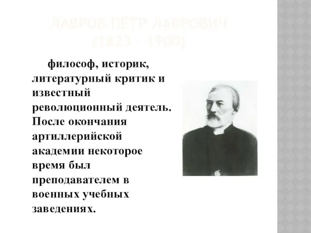 Лавров Пётр Лаврович (1823 – 1900) философ, историк, литературный критик и