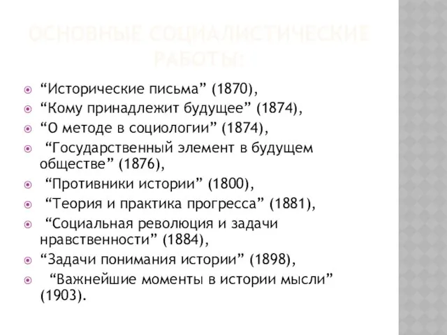 Основные социалистические работы: “Исторические письма” (1870), “Кому принадлежит будущее” (1874), “О