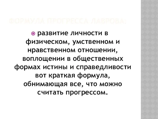 Формула прогресса Лаврова: развитие личности в физическом, умственном и нравственном отношении,