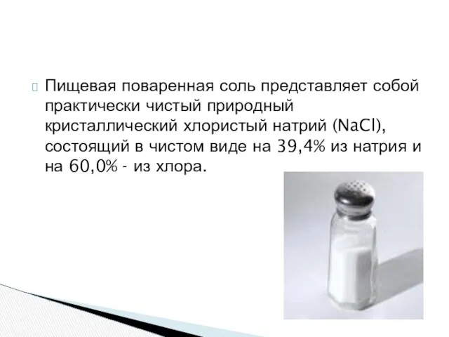 Пищевая поваренная соль представляет собой практически чистый природный кристаллический хлористый натрий