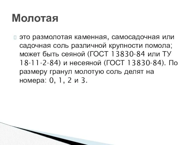 это размолотая каменная, самосадочная или садочная соль различной крупности помола; может