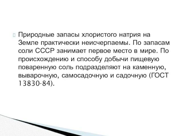 Природные запасы хлористого натрия на Земле практически неисчерпаемы. По запасам соли