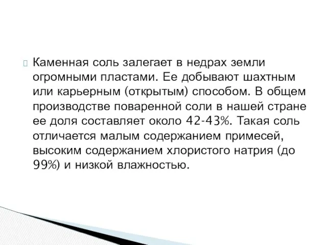 Каменная соль залегает в недрах земли огромными пластами. Ее добывают шахтным