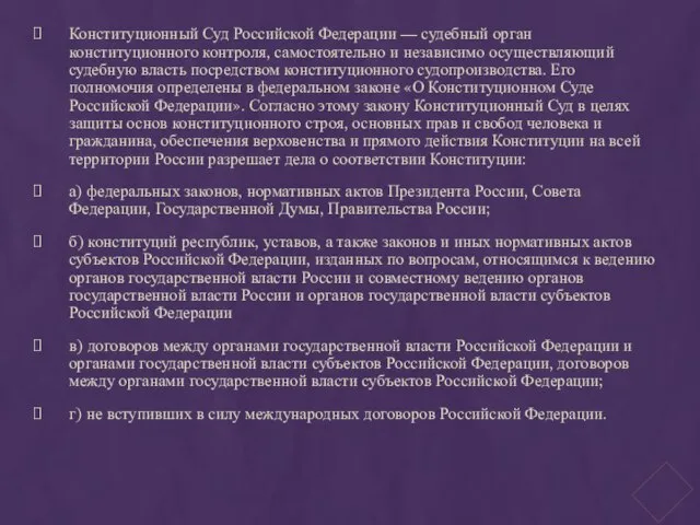 Конституционный Суд Российской Федерации — судебный орган конституционного контроля, самостоятельно и