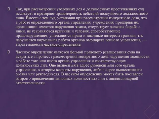 Так, при рассмотрении уголовных дел о должностных преступлениях суд исследует и