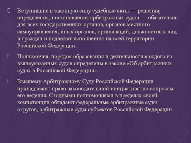 Вступившие в законную силу судебные акты — решения; определения, постановления арбитражных