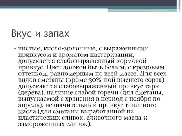 Вкус и запах чистые, кисло-молочные, с выраженными привкусом и ароматом пастеризации,